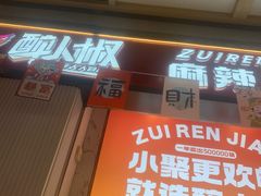 -醉人椒麻辣香锅(上地华联店)