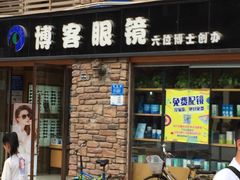 -博客眼镜(大学城店)