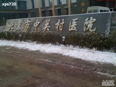-北京市中关村医院