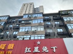 -红星兔丁(东风大桥店)