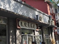 -京东程记肉饼店