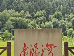 -南泥湾风景区