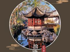 -拙政园