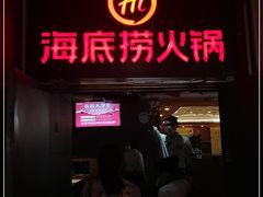 门面-海底捞火锅(枫蓝国际购物中心店)