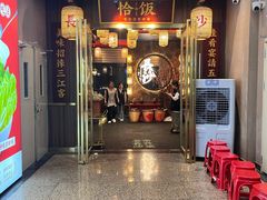 -恰饭·老长沙市井菜(天河客运站店)