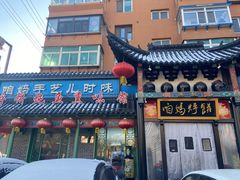 -满兴咱妈烀饼铁锅炖(兰州北街店)