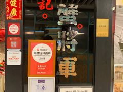 门面-喜记避风塘炒辣蟹(旗舰店)