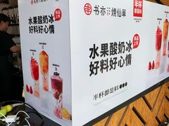 -书亦烧仙草(新都会店)