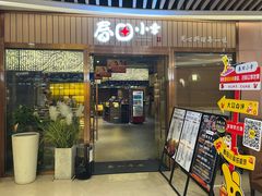 -春田小幸铁板烧(忠义街店)