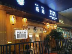 门面-鳗鲔料理小馆