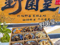 -野菌皇海景野生菌火锅(滨海大道店)