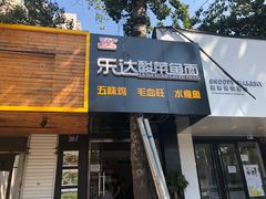门面-乐达酸菜鱼面(山师东路店)