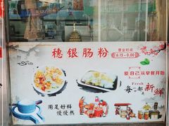 -穗银肠粉店(东川路店)