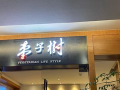 -枣子树·素食餐厅(普陀山店)