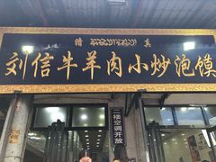 门面-刘信牛羊肉小炒泡馍(回民街店)