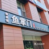 有鱼天长地久