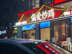 -偏爱炒鸡(老县衙店)