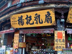 门面-杨记乳扇·雕梅