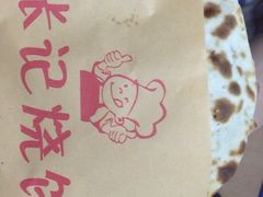 -张记烧饼(古墩店)