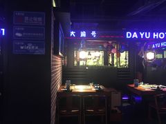 -大渝火锅(苏州西城永捷店)