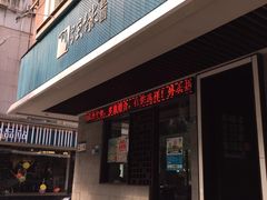 -强新鱼圆(温迪店)