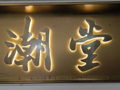-潮堂 · 潮州菜(人广来福士店)