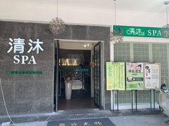 -清沐SPA生活馆(观前街店)