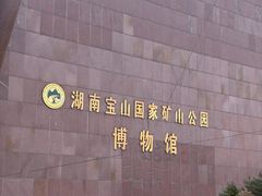 -宝山国家矿山公园