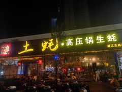 -土蚝·高压锅生蚝(百姓美食街店)