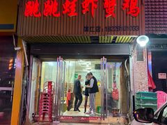 -谭记老字号跳跳蛙·香辣蟹.专注二十年(滨江店)