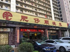 -肥仔顺德菜(龙悦居店)