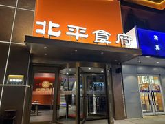 -北平食府·北京烤鸭(北京西站六里桥店)
