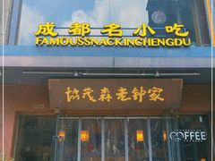 门面-协茂森老钟家(保利店)