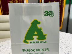 -半岛宠物医院24小时(科华中路店)