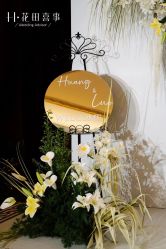 -花田喜事婚礼定制