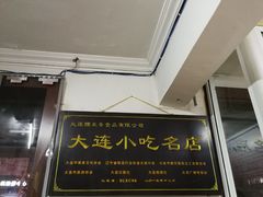 门面-糯米香(长江路店)