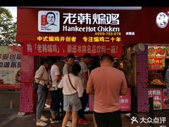 -老韩煸鸡·中国炸鸡(水塔美食街店)