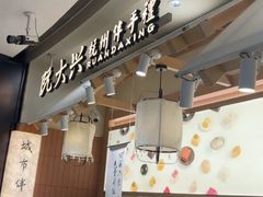 -阮大兴糕团(滨江宝龙店)