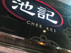 -池记(尖沙咀店)