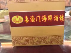-喜渔门海鲜酒楼