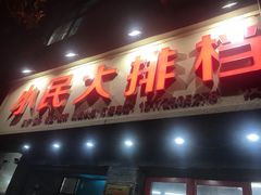 门面-小民大排档(马场角横路店)