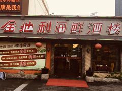 门面-金地利海鲜酒楼(清凉门店)