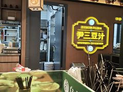 -尹三豆汁(前门旗舰店)