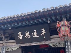 -平遥县衙