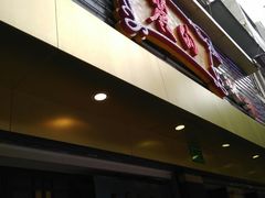 门面-丽的面家(多宝路店)