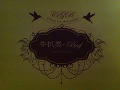 -成桂西餐厅·42年的味道(五大道疙瘩楼店)