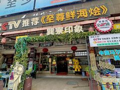 -巽寮印象美食部落餐厅·海鲜·地方特色菜(惠州体验店)