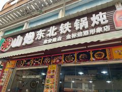 门面-炮爷东北铁锅炖(棠安路店)
