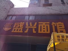 门面-盛兴面馆(真儒大厦店)