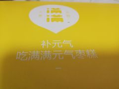 -满满元气枣糕(国瑞城店)
